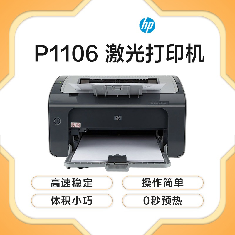惠普激光打印机 P1106