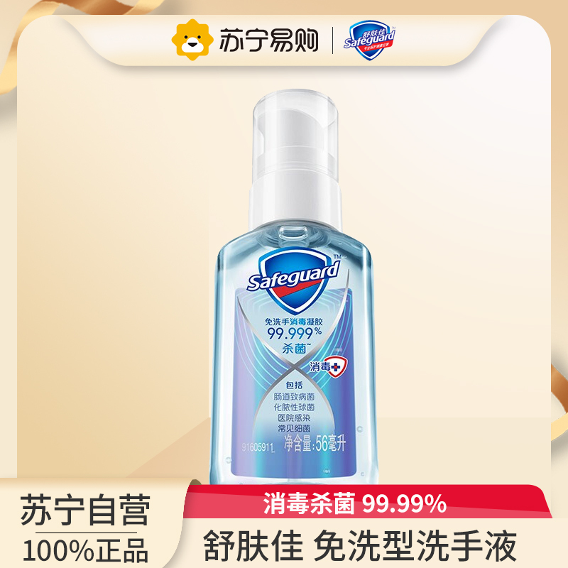 舒肤佳免洗消毒凝胶56ml 99.999%杀菌 免洗洗手液 随身免水洗儿童便携式