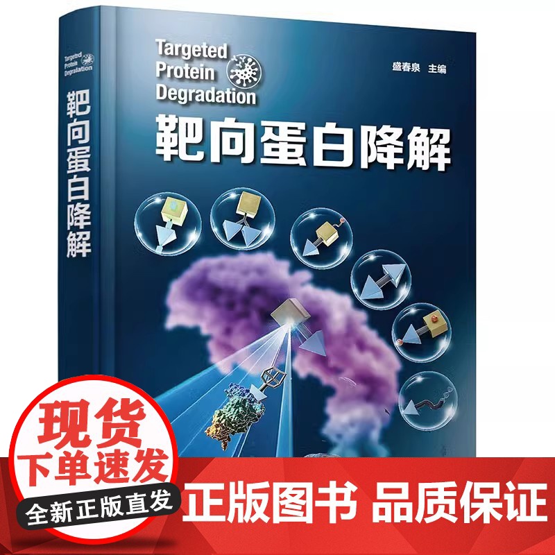 靶向蛋白降解盛春泉 主编化学工业出版社9787122442055医学卫生/药学高清大图
