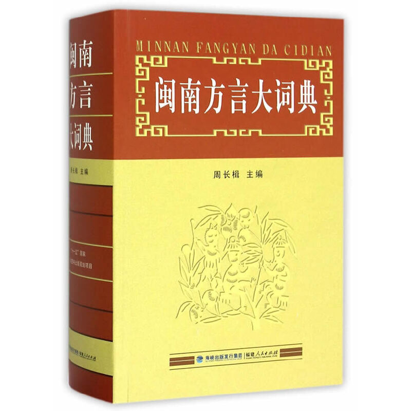 醉染图书闽南方言大词典9787211038961高清大图
