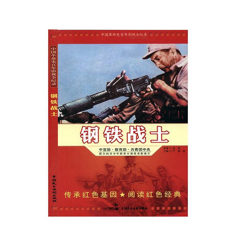 正版新书】中国革命史百年影视全记录:钢铁战士赵刚978751620440
