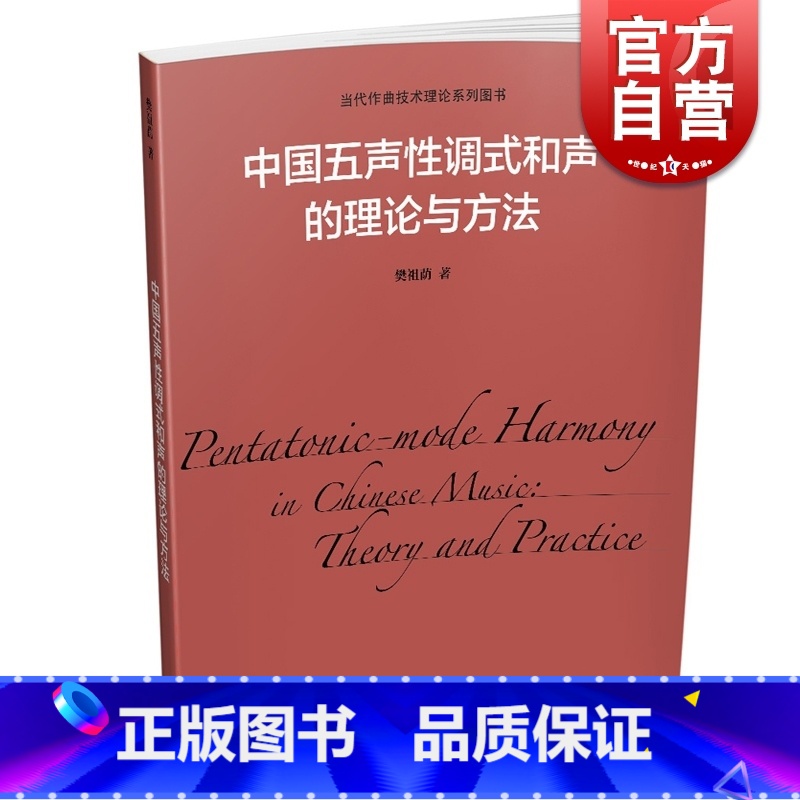 【正版】中国五声性调式和声的理论与方法 樊祖荫 当代作曲技术理论系列图书 上海音乐出版社