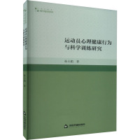 运动员心理健康行为与科学训练研究