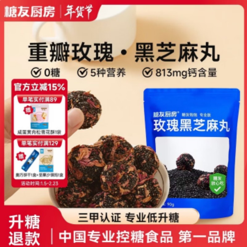 糖友厨房玫瑰黑芝麻丸90g/袋