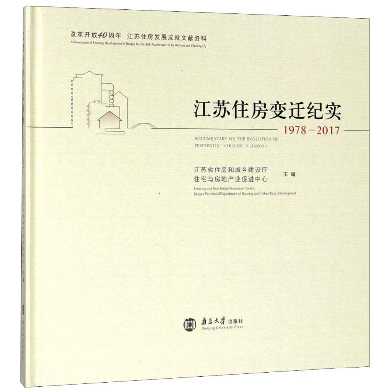 正版 江苏住房变迁纪实:1978-2017:1978-2017 江苏省住房和城乡建设厅住宅与房地产业促进中心_548