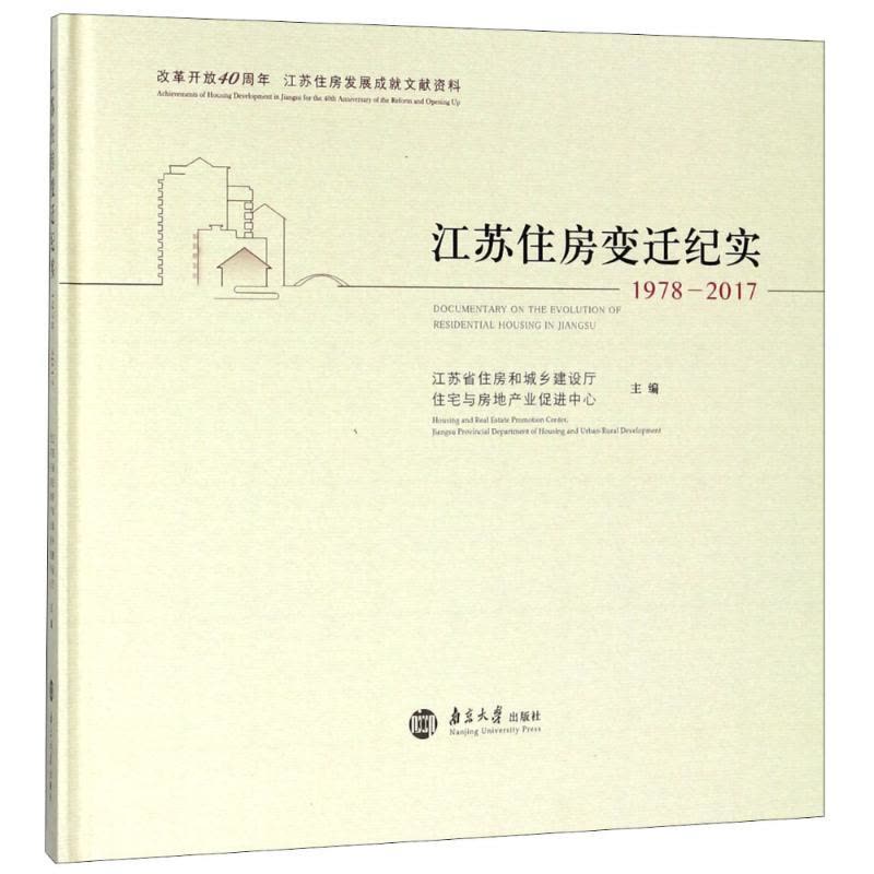 正版 江苏住房变迁纪实:1978-2017:1978-2017 江苏省住房和城乡建设厅住宅与房地产业促进中心_548图片
