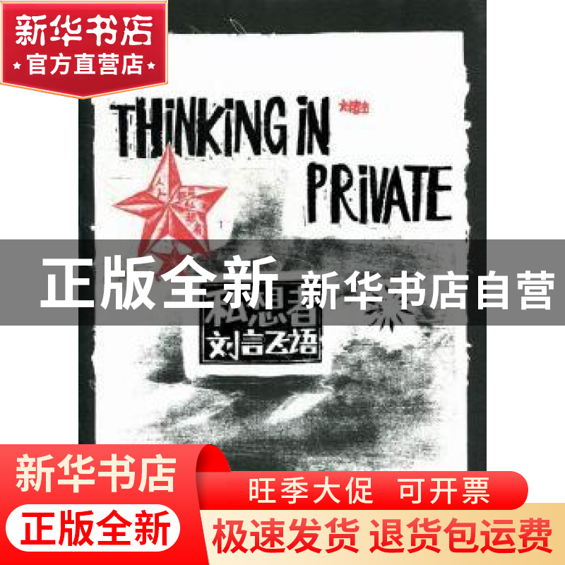 正版 私想者·刘言飞语 刘春杰著 华东师范大学出版社 978756178高清大图