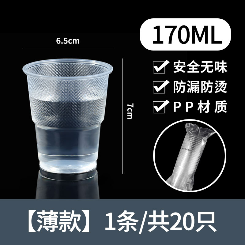 【补贴10%】一次性杯子塑料杯加厚家用透明防烫航空杯批发商用小号大号饮水杯 薄款180ml：20只（1包）