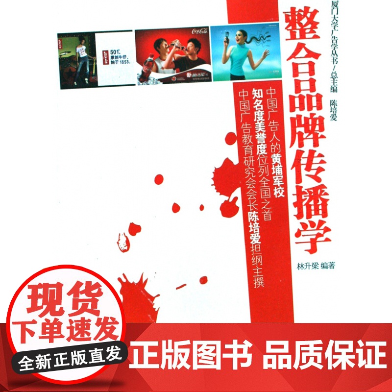 整合品牌传播学/厦门大学广告学丛书高清大图