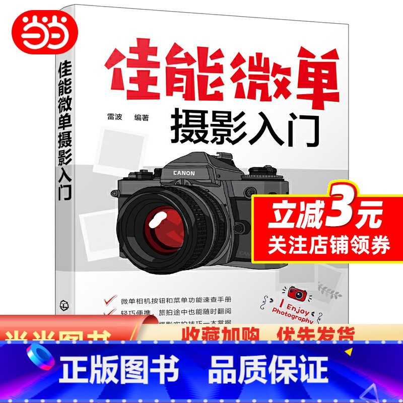 【正版】书籍佳能微单摄影入门