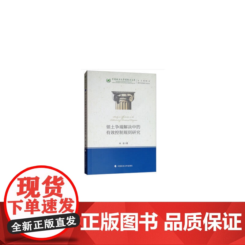 领土争端解决中的有效控制规则研究(中国政法大学国际法文库) 宋岩 中国政法大学出版社 正版书籍