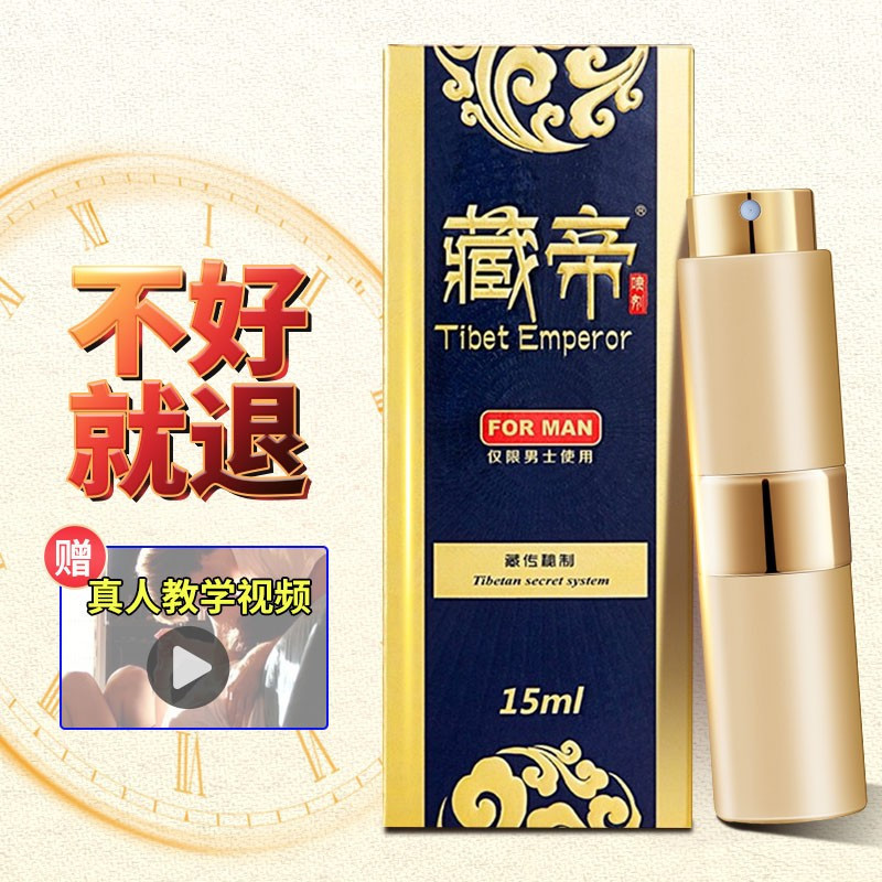 藏帝草本外用延时喷剂 男用延时可口 延迟喷雾剂 男士印度皇帝油黄色液体瓶装湿巾 男性系列 夫妻房事性生活射不激情趣成人用