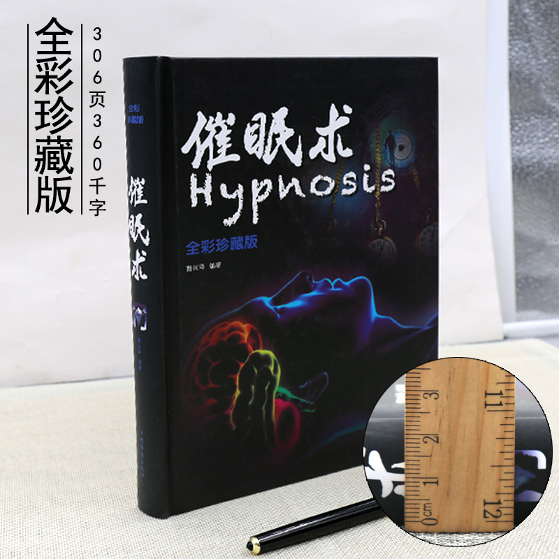 [正版]催眠术入门书籍珍藏版+神奇的催眠术+越简单越实用 读心术洗脑术催眠师手记 心理书籍教程书手册催眠疗法治疗失眠催高清大图