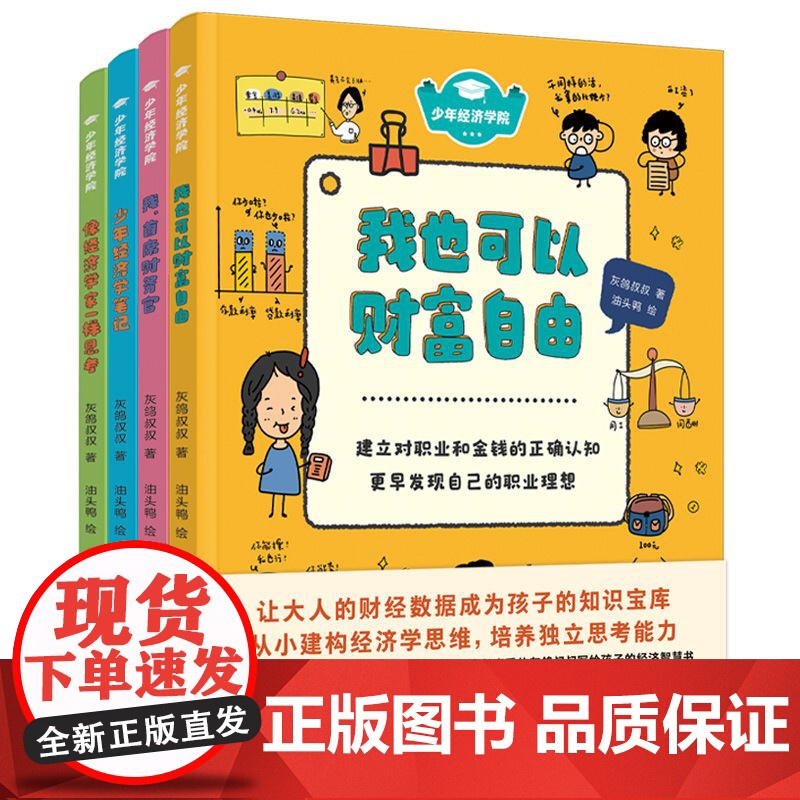 少年经济学院 全4册 让大人的财经数据成为孩子的知识宝库 建构经济学思维 培养独立思考能力 郝景芳 六神磊磊 北京科技高清大图