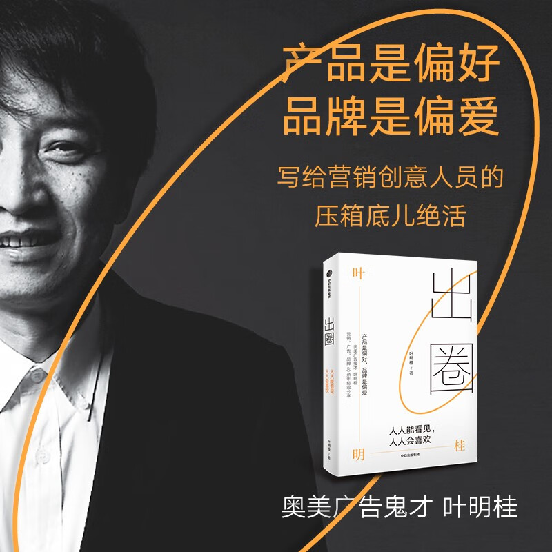 [正版]出圈 叶明桂 人人能看见人人会喜欢 营销策略 广告创意 品牌塑造 奥美集团 广告营销 出圈书籍 出版社高清大图