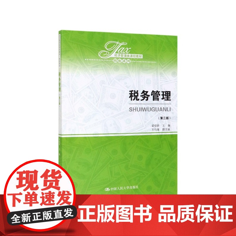 税务管理(第3版经济管理类课程教材)/税收系列高清大图