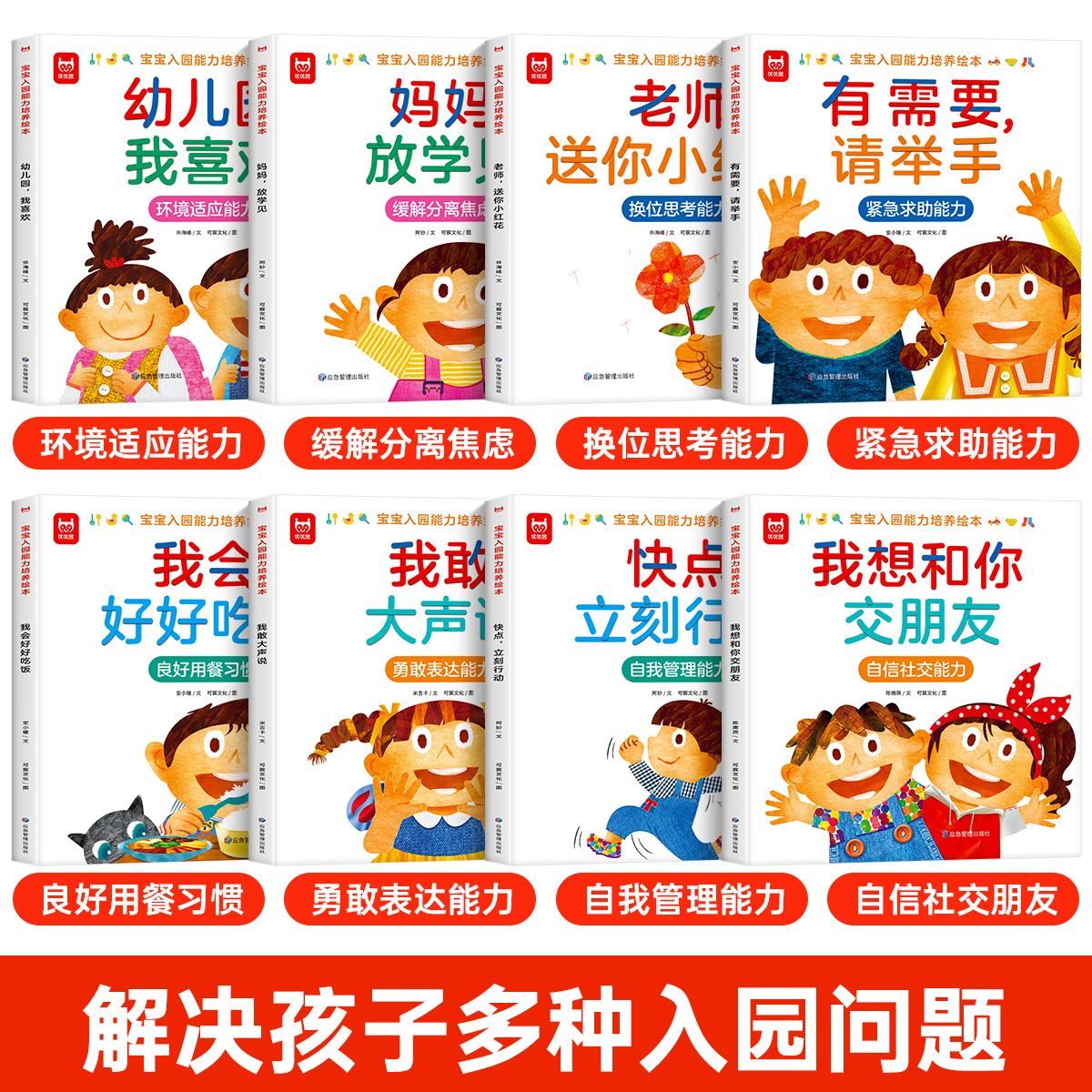 [全套9册]入园能力培养绘本+立体翻翻书 [正版]宝宝入园能力培养绘本全8册爱上幼儿园情商培养绘本 有需要请举手绘本3–高清大图