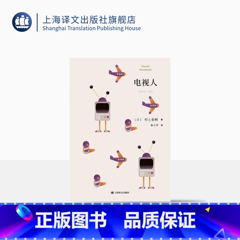 【正版】电视人 【日】村上春树 林少华 译 电视人的逆袭 短篇小说集 上海译文出版社