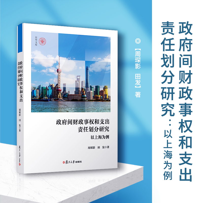 醉染图书间财政事权和支出责任划分研究 以上海为例9787309160840高清大图