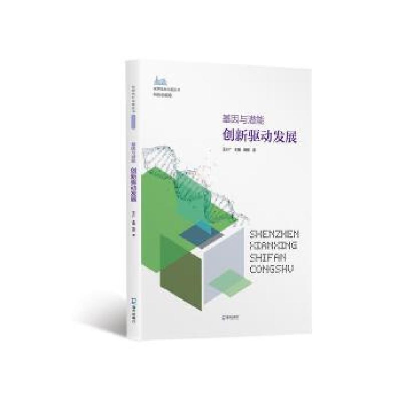 正版新书】基因与潜能:创新驱动发展王小广主编杨柳 著978755073