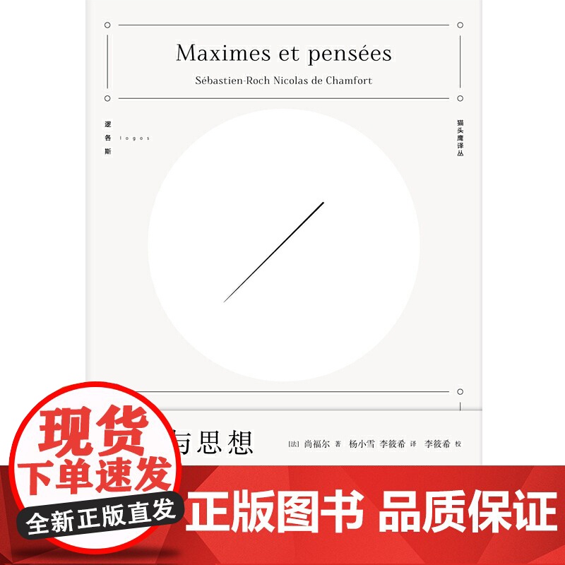 格言与思想 精装逻各斯猫头鹰译丛法国尚福尔思想格言警句言论短章集哲学社科参考指导阅读书籍上海人民出版社高清大图