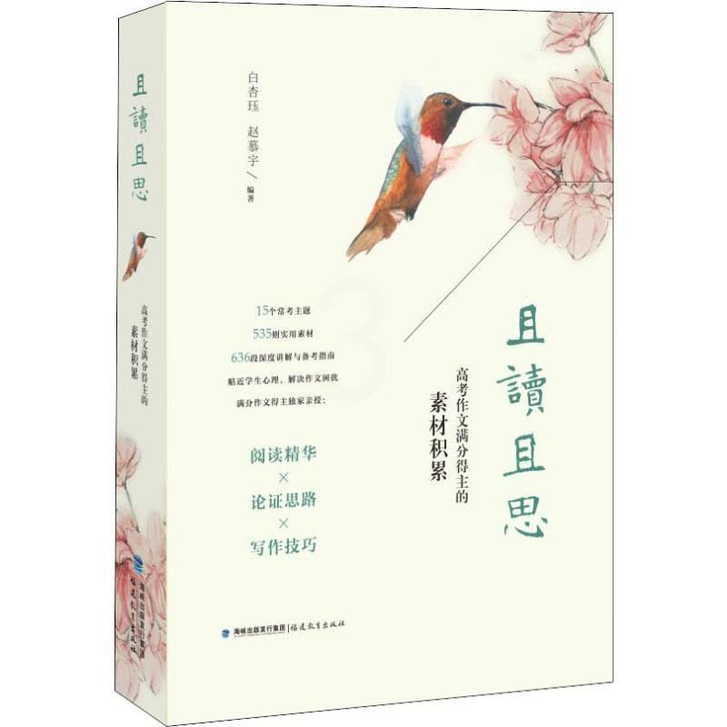 [正版]且读且思 高考作文满分得主的素材积累 白杏珏,赵慕宇 著 教育/教育普及文教 书店正版图书籍 福建教育出版社图片