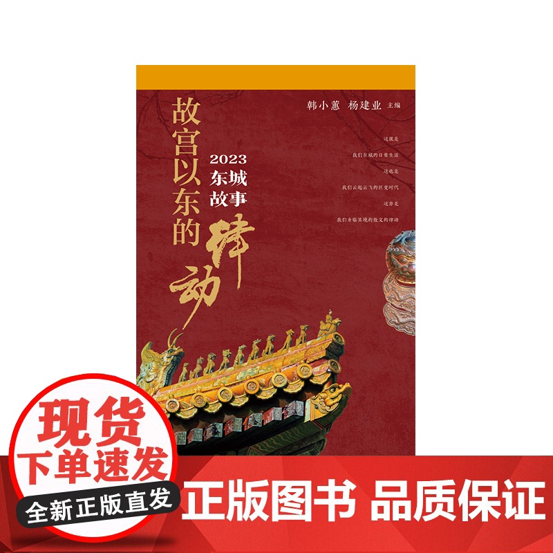 故宫以东的律动:2023东城故事 北京人讲老北京的故事 北京中轴线上的古今故事高清大图