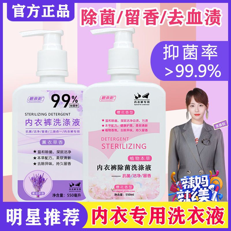内衣内裤专用洗衣液双效杀菌消毒去异味除血渍洗涤液女士持久留香 试用装1瓶270ML(樱花香味)