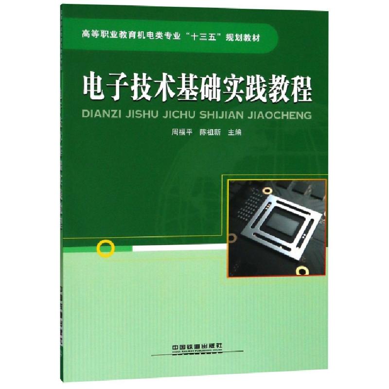 正版新书】电子技术基础实践教程(高等职业教育机电类专业十三五