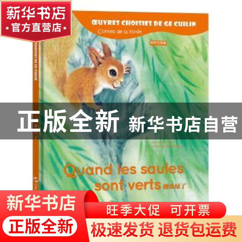 正版 柳条绿了 葛翠琳[著] 五洲传播出版社 9787508539393 书籍高清大图