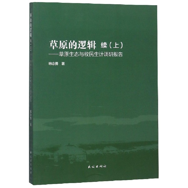 音像草原的逻辑(续上草原生态与牧民生计调研报告)韩念勇