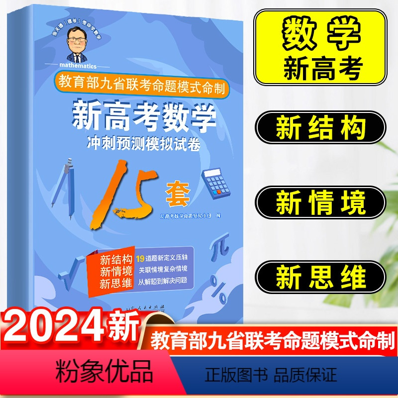 [正版]2024张天德数学新高考模拟试卷15套高考模拟卷真题卷全国卷新题型必刷题卷子解题方法与技巧教辅二轮复习专题训练