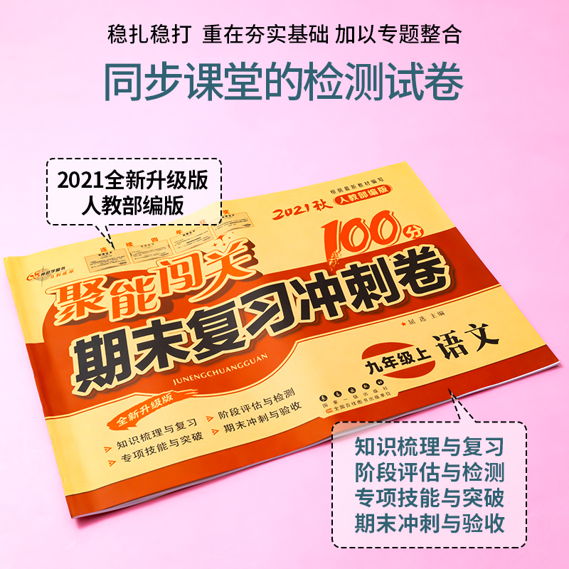 2021秋初中聚能闯关100分9九年级上册语文数学英语物理化学书同步试卷套装5册人教版初三上学期单元期末复习冲刺测试卷子