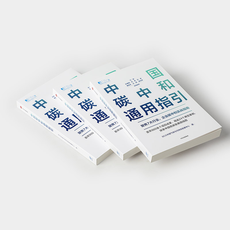 醉染图书中国碳中和通用指引9787521736922高清大图