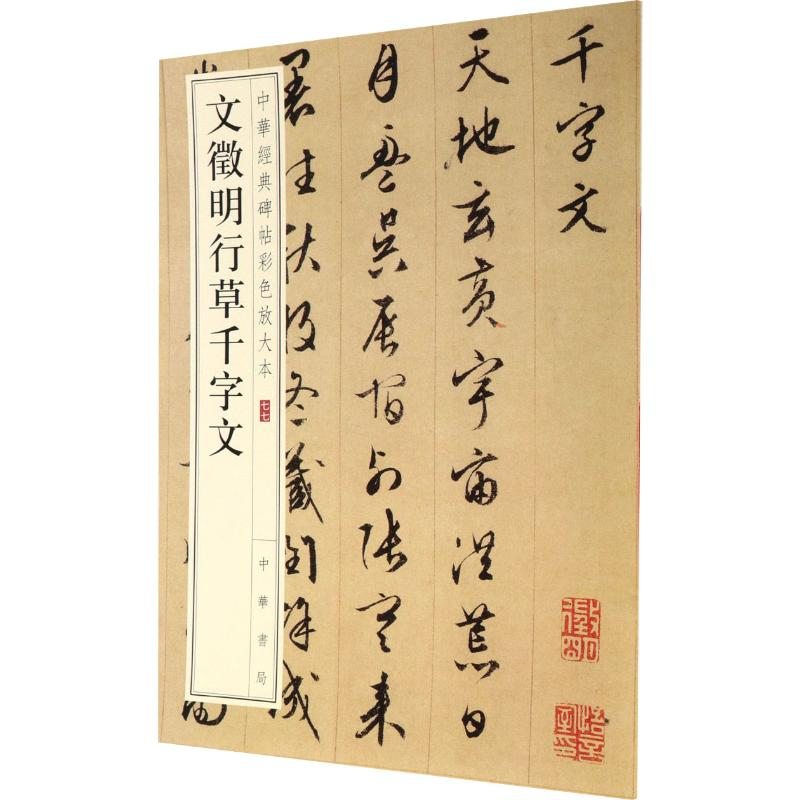 醉染图书文徵明行草千字文9787101141863高清大图