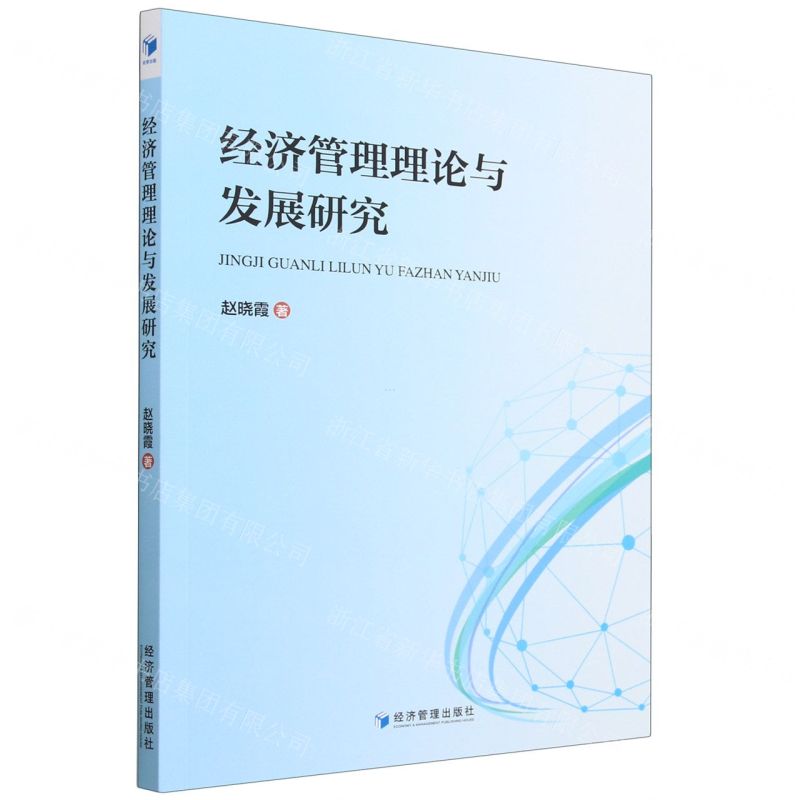 【N】经济管理理论与发展研究-9787509690680