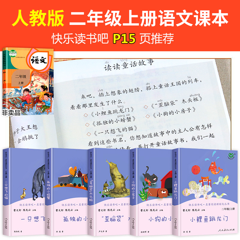 [人民教育出版社]孤独的小螃蟹 [正版]小鲤鱼跳龙门二年级上册课外书阅读人民教育出版社快乐读书吧孤独的小螃蟹小狗的小房子高清大图