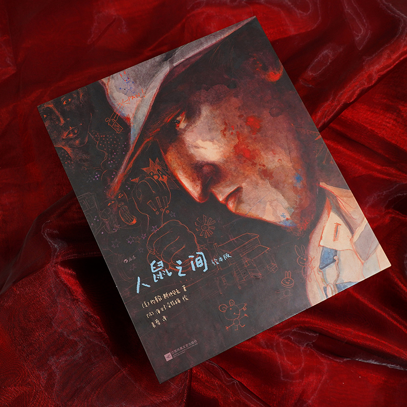 [正版]赠复古海报《人鼠之间绘本版》我等你作者海贝卡图像小说斯坦贝克诺奖文学小说全彩绘本艺术收藏节日圣诞节礼物书高清大图
