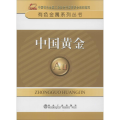 有色金属系列丛书：中国黄金
