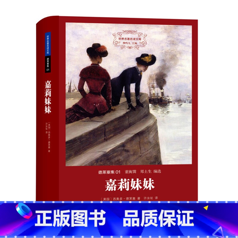 [正版]德莱塞集:嘉莉妹妹世界名著名译文库西奥多赫曼阿尔伯特德莱塞美国文学史上杰出的现实主义小说家一部探索充满磨难现实