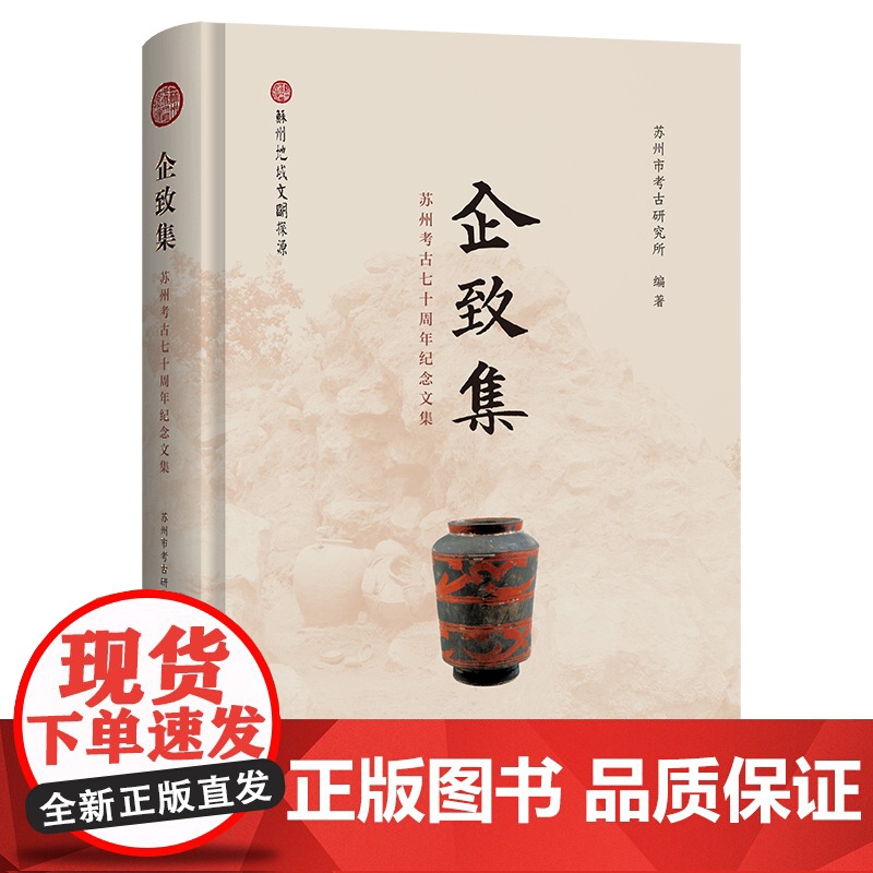 企致集:苏州考古七十周年纪念文集 9787573214546 上海古籍出版社 苏州市考古研究所(苏州考古博物馆) 编著高清大图