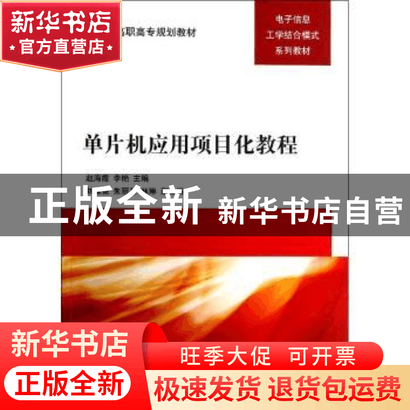 正版 单片机应用项目化教程 赵海霞,李艳主编 清华大学出版社 97图片