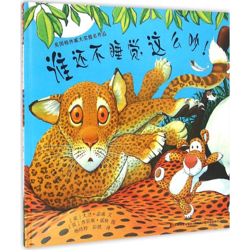 正版新书】谁还不睡觉这么吵!大卫·康威9787557507459