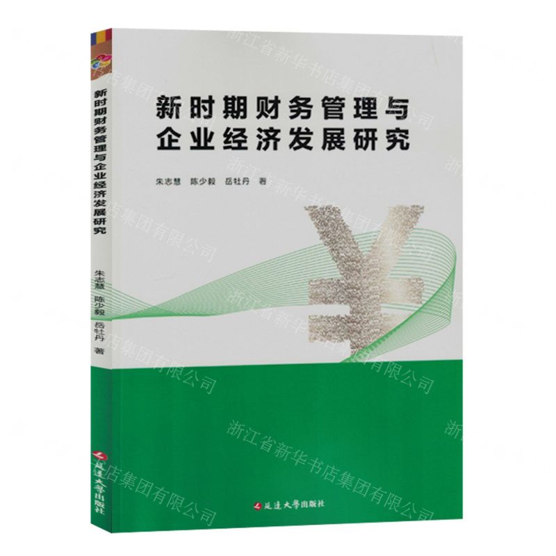 [N]新时期财务管理与企业经济发展研究-9787230048217高清大图
