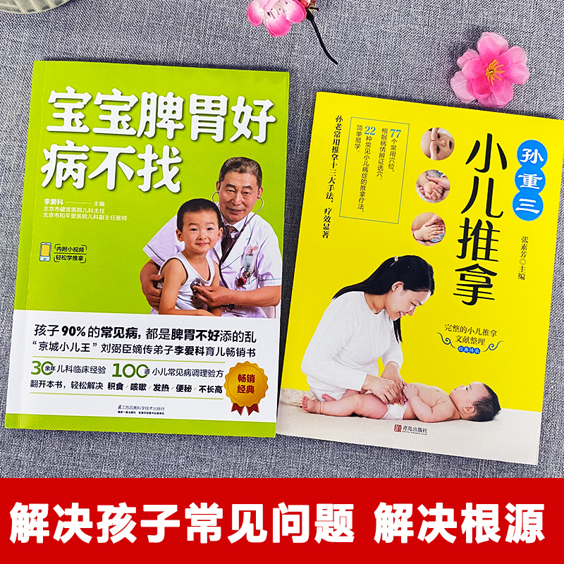 [正版]全2册 宝宝脾胃好病不找+孙重三小儿推拿 宝宝积食调理脾胃书 婴幼儿辅食儿童咳嗽长高食谱调理儿科常见病诊疗指南高清大图