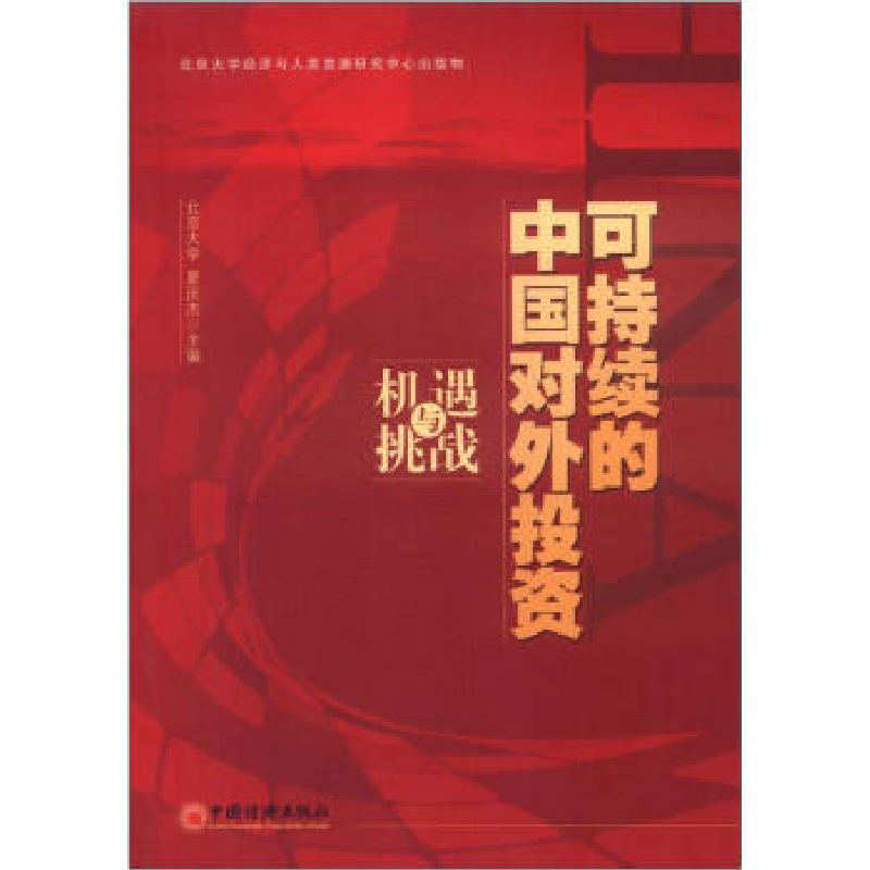 正版新书】可持续的中国对外投资:机遇与挑战夏庆杰978751361584