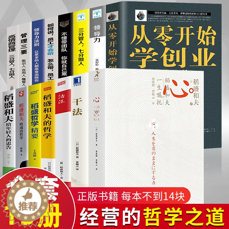 【醉染正版】稻盛和夫的书籍全套15册 干法活法心法三本给年轻人的忠告成功哲学精要领导力正版全集从零开始学创业企业管理类书