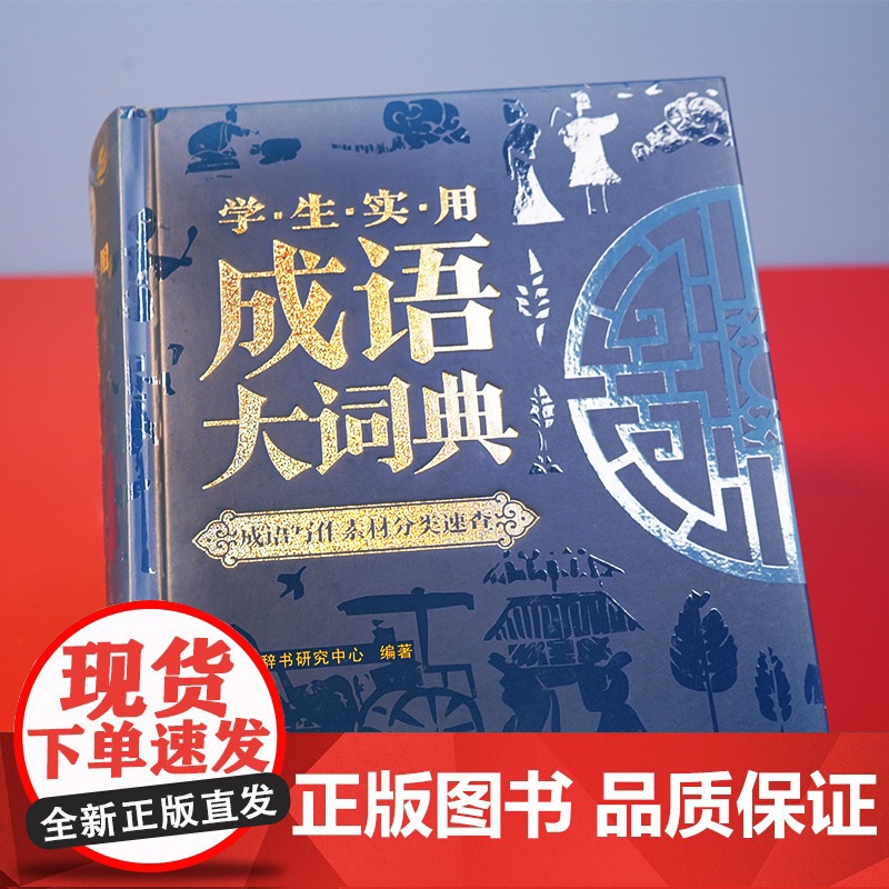 正版书籍 成语大词典 小学生初中生高中生通用字典词典辞典现代多功能新华成语词典成语训练大全阅读写作主题分类 开心教育高清大图