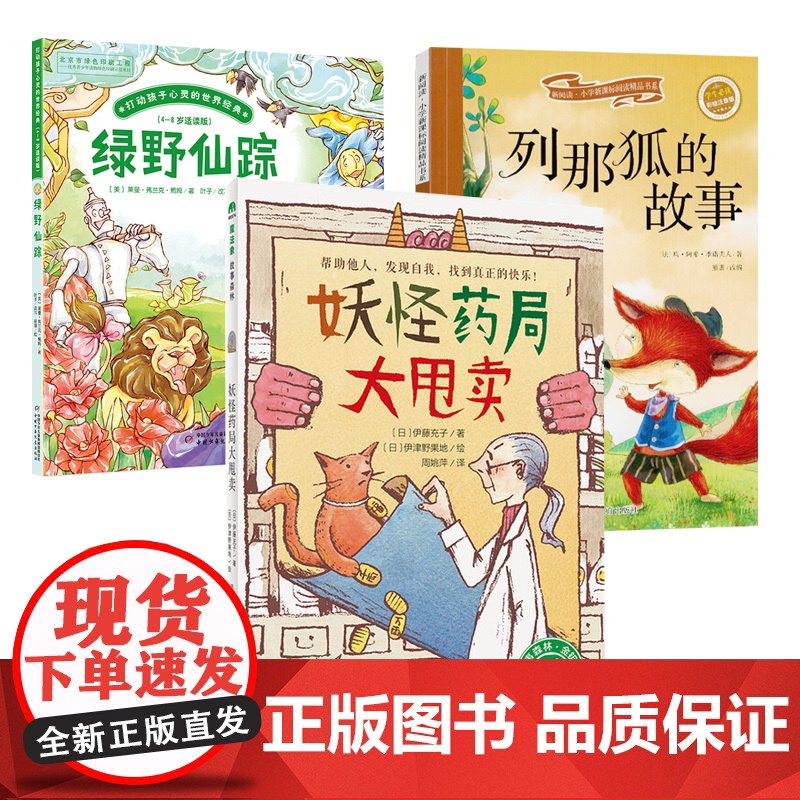 快乐读书吧 妖怪药局大甩卖+绿野仙踪+列那狐的故事一二三四五六年级上册小学生课外暑假期阅读稻草人中国民间故事爱的教育山海高清大图