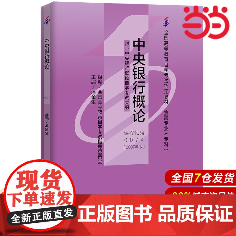 (自考)中央银行概论(附自学考试大纲)(全国高等教育自学考试指定教材)高清大图